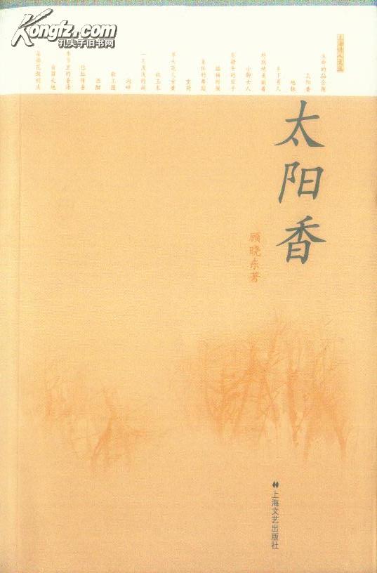 上海诗人文丛:太阳香