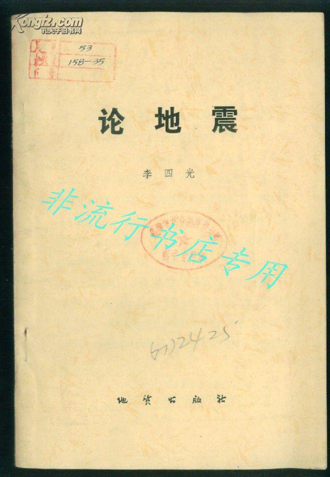 论地震(李四光 著)(馆书)