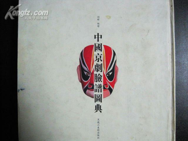 中国京剧脸谱图典