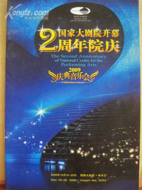 节目单:国家大剧院开幕2周年院庆2009(陈佐湟,李传韵)