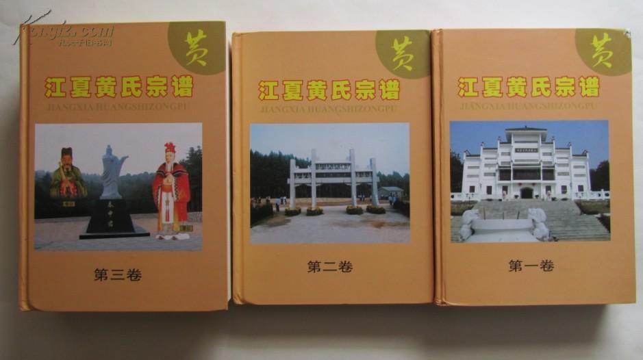 江夏黄氏宗谱(三册全)有作者签名和印章
