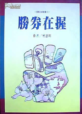 胜券在握:保险行销丛书_曾恩明_孔夫子旧书网