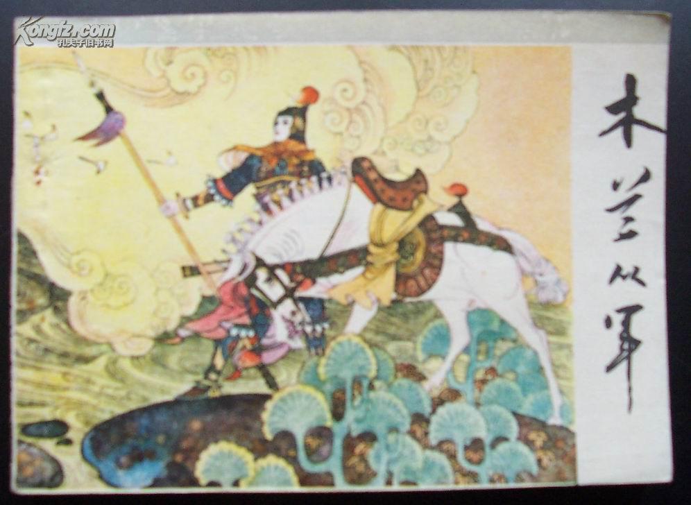 连环画〕木兰从军 83年1版1印_项维仁 绘画_孔夫子旧书网