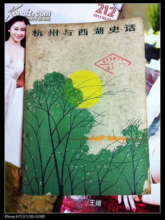 杭州与西湖史话