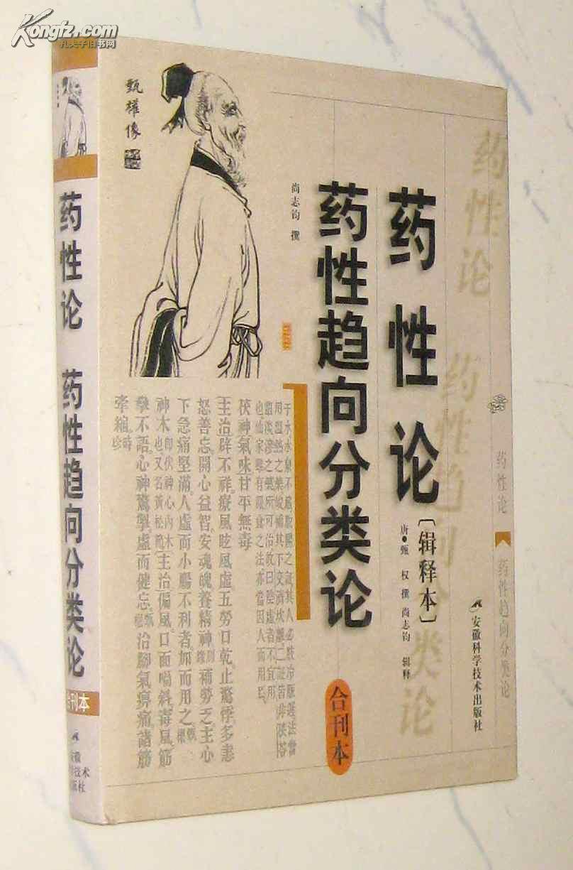 药性论药性趋向分类论辑释本