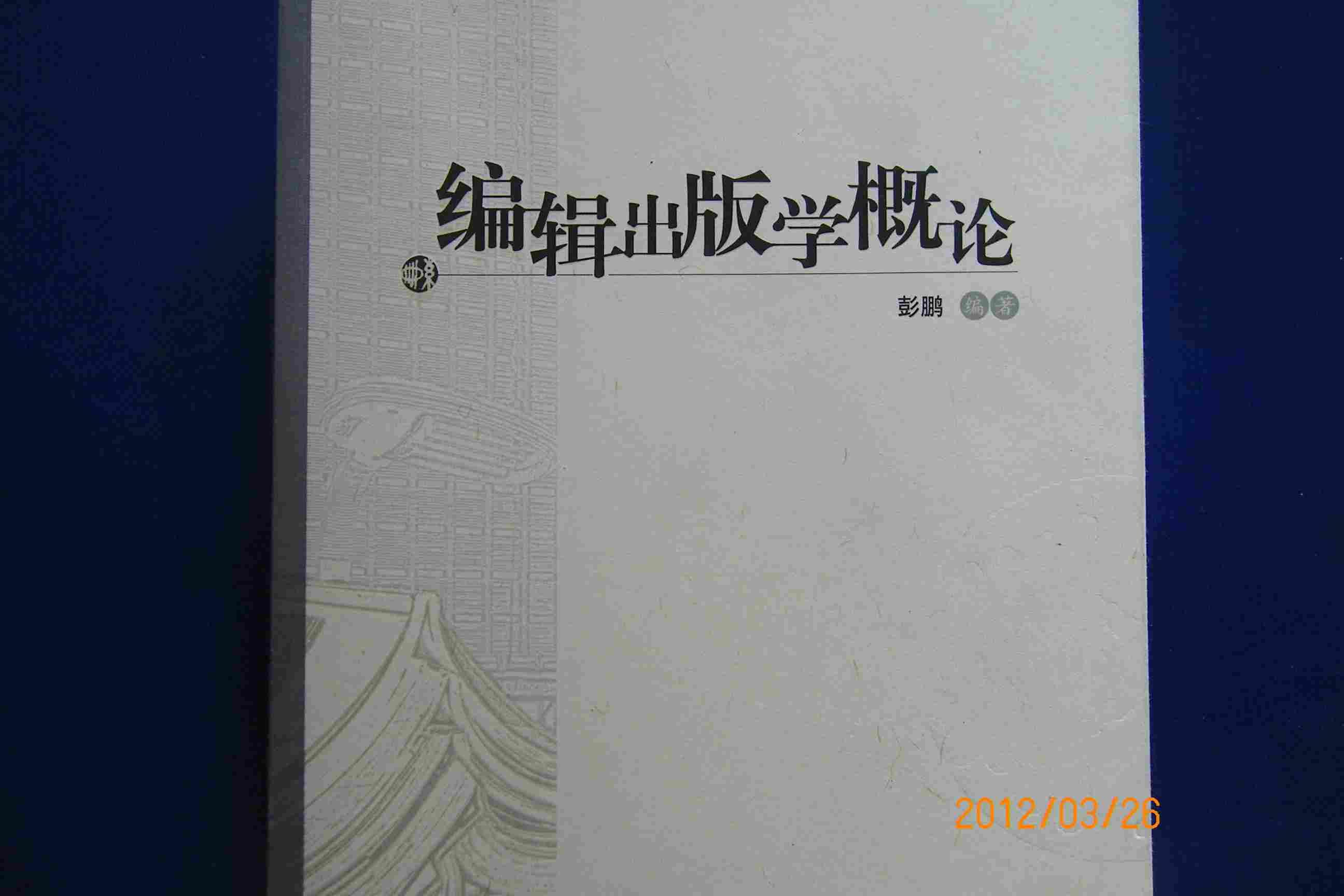 [编辑出版学概论 图书价格_书籍图片_网购评论_孔夫子旧书网