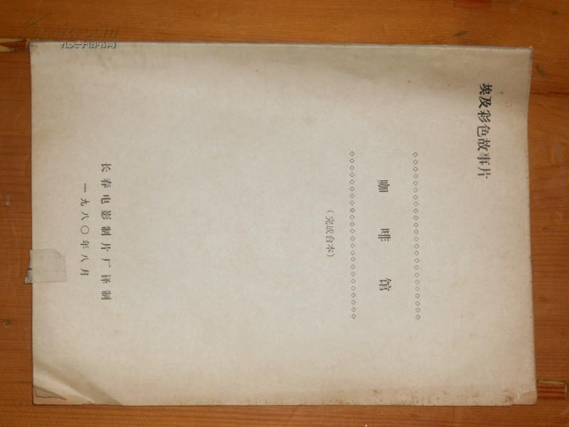 埃及彩色故事片 咖啡馆 完成台本_长春电影制片厂译制