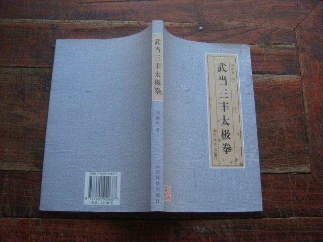 武当三丰太极拳