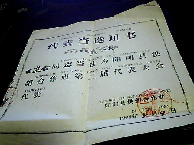 当选证书(1963年人大代表当选证书 品好两种文字)