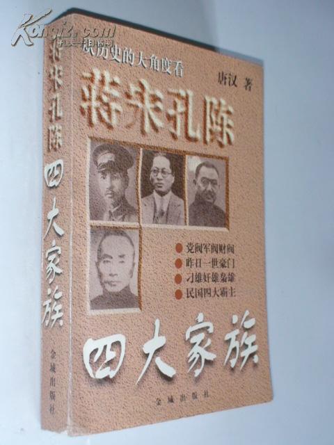 蒋宋孔陈四大家族