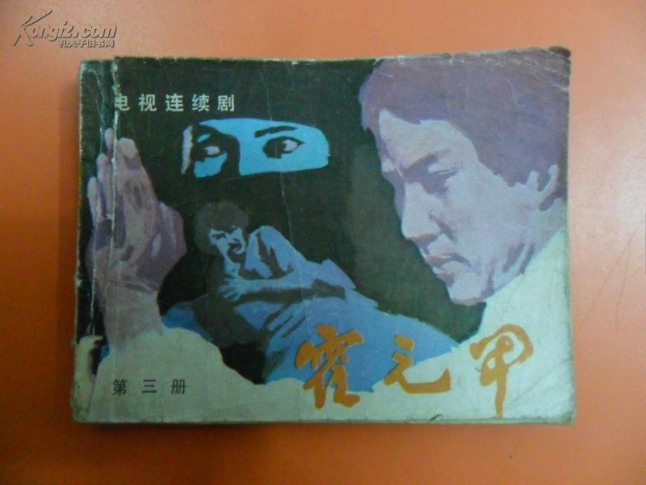 电视连环画 霍元甲第三册 83年1版1印