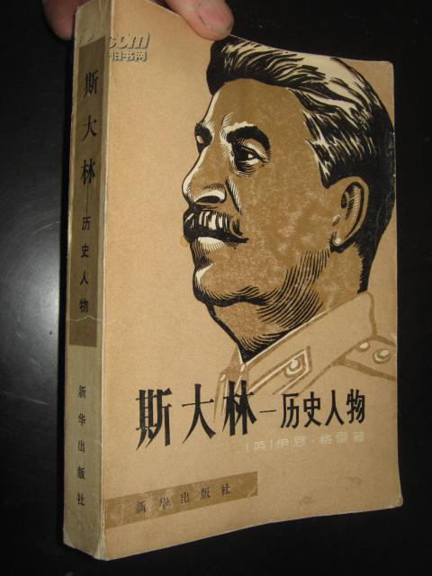 斯大林—历史人物_[英 伊恩.格雷 著_孔夫子旧书网