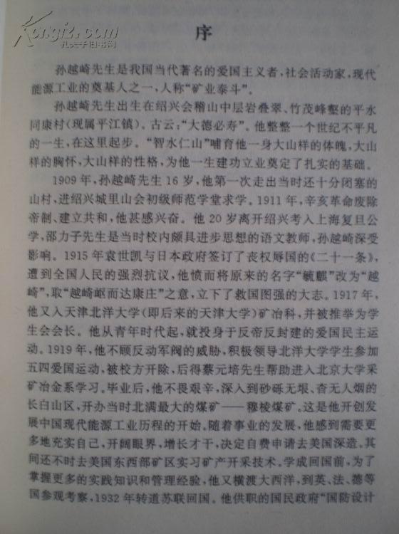 【绍兴文史资料选辑第十五辑】爱国老人孙越崎