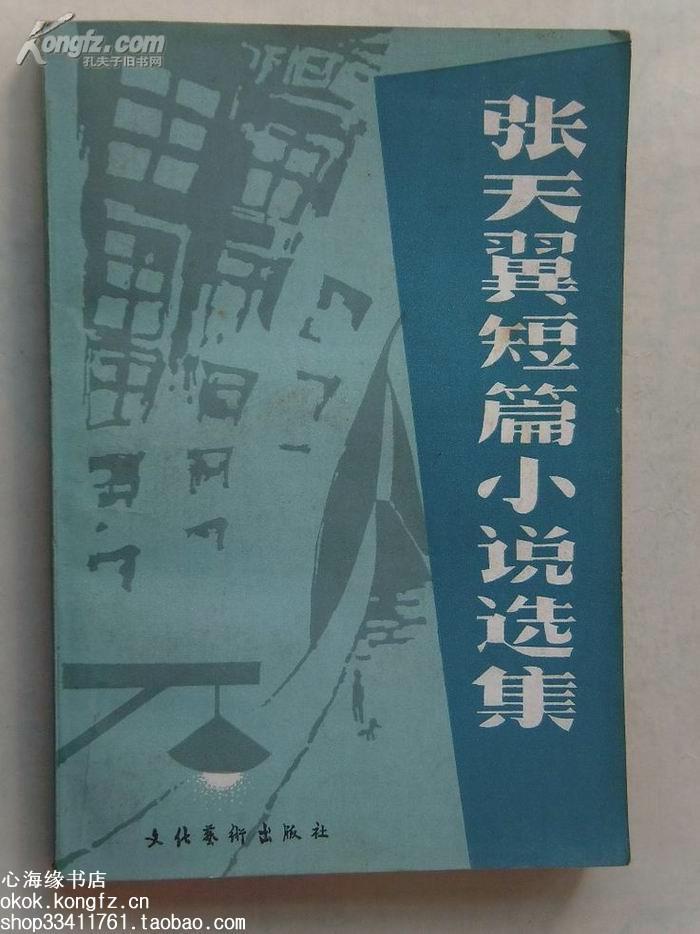 张天翼短片小说选集 下 无出版日期,出版日期应该在上册上