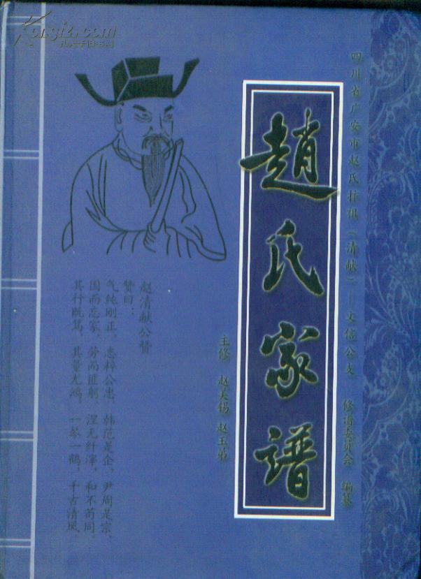 赵氏家谱 四川省广安市赵氏抃祖清献文信公支(16开精装本)