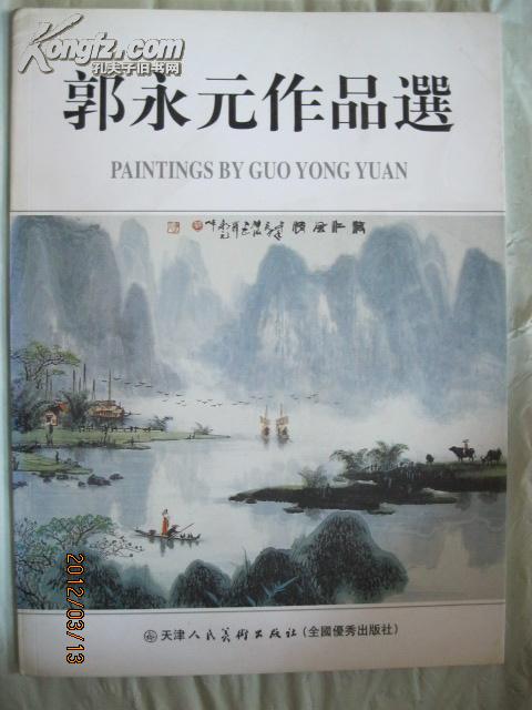 郭永元作品选·著名画家 郭永元毛笔钤印签赠本·天津人民美术出版社