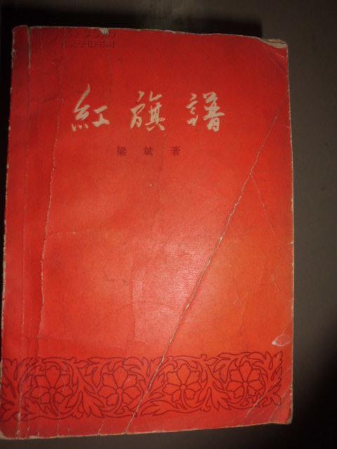 红旗谱(1957年11月北京第1版,1958年8月北京第3次印刷) c15南2里g