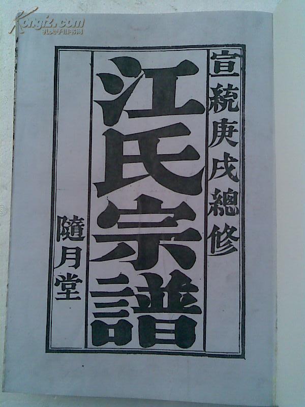 复印件江氏宗谱随月堂盐城支16开三本1000页2006年版本