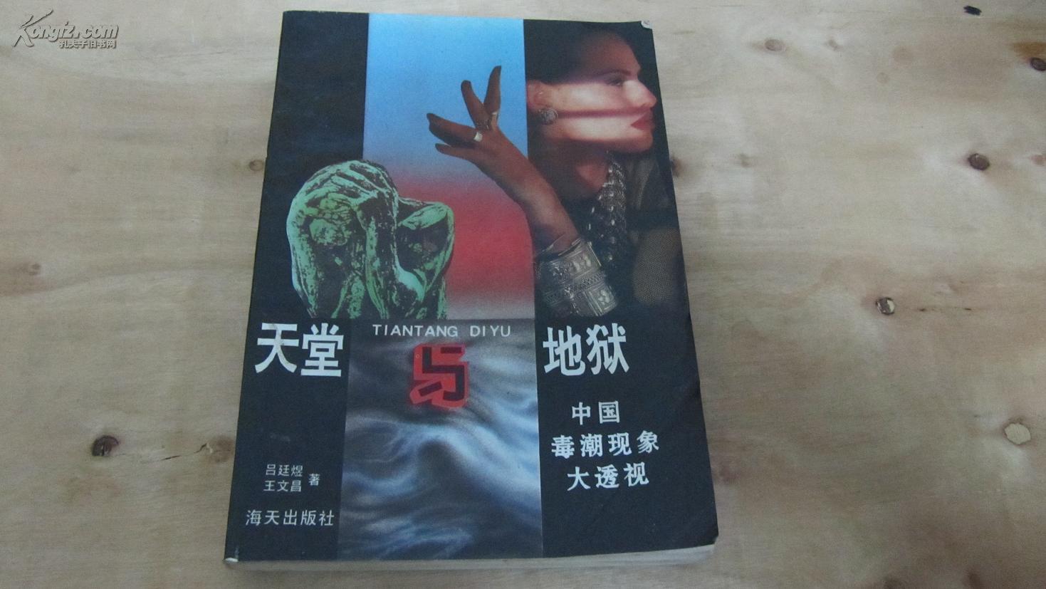 天堂与地狱:中国毒潮现象大透视