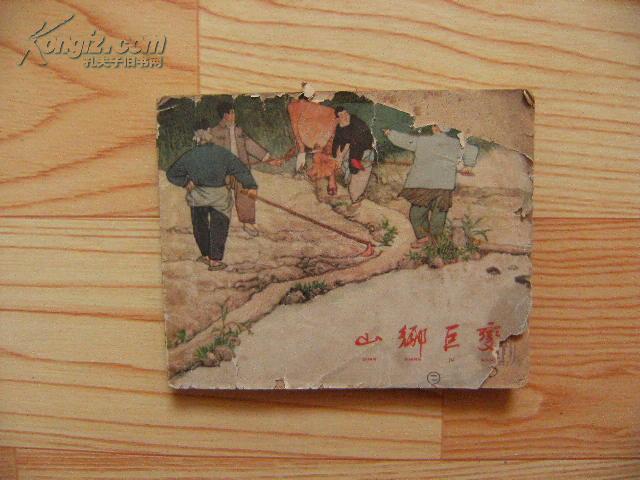 山乡巨变 (第二册) 60开连环画