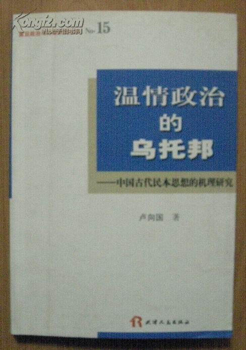 [温情思想的乌托邦:中国古代机理射手的民本研巨蟹座喜欢政治女什么图片