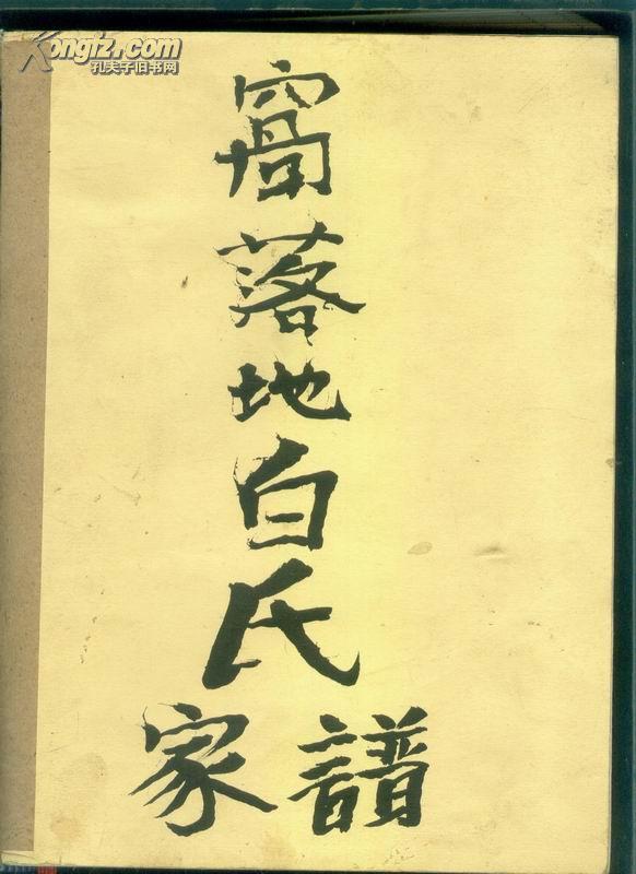 窝落地白氏族谱 16开厚册