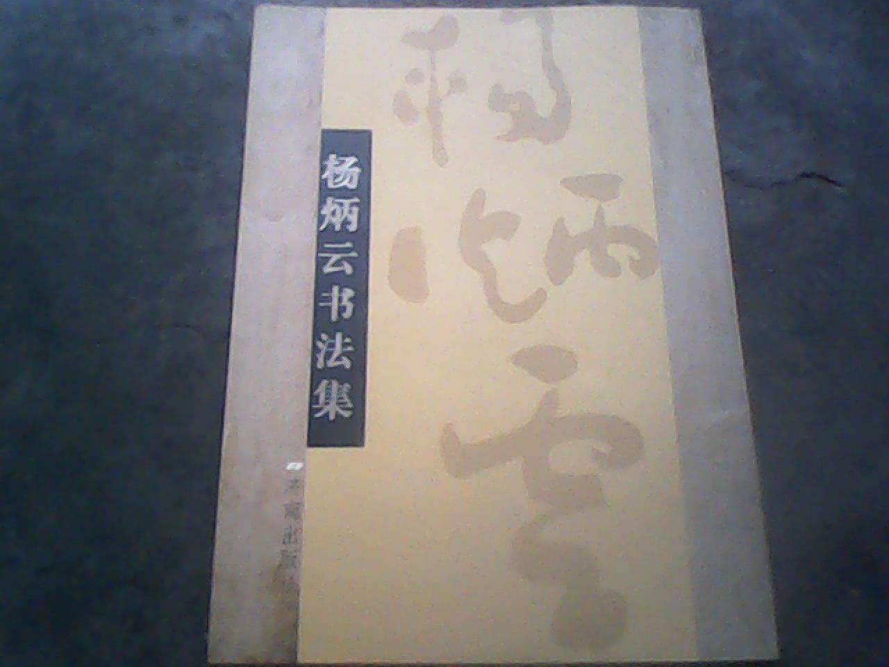 [杨炳云书法集 图书价格_书籍图片_网购评论_孔夫子旧书网