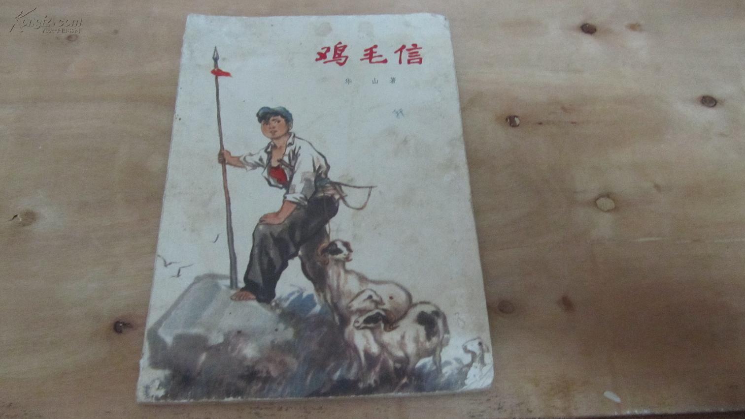 鸡毛信(华山著,夏书玉插图)