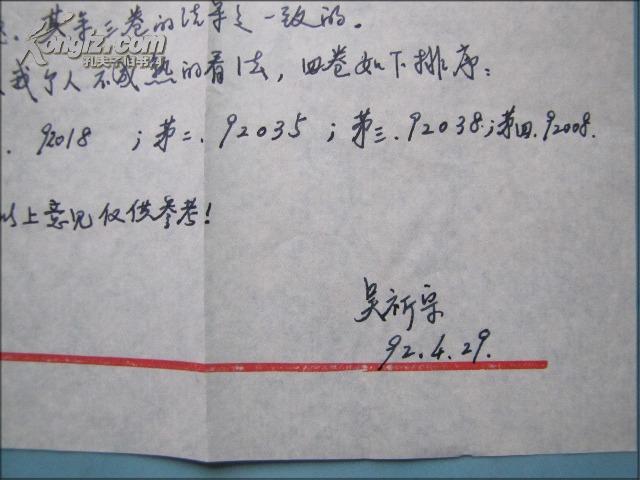 北京运筹学会理事长吴祈宗信札一页带封