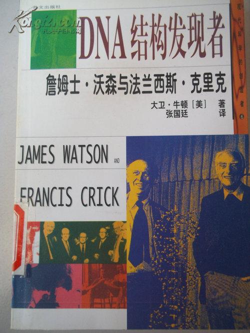 沃森与法兰西斯.克里克:dna结构发现者 馆藏书