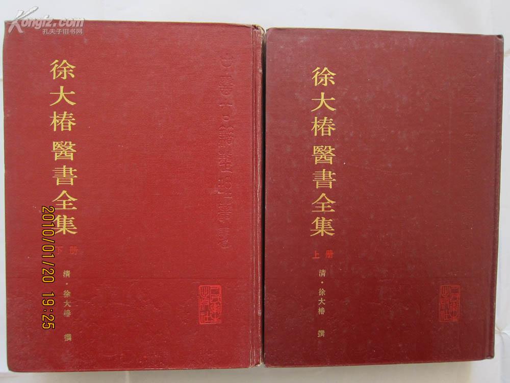 徐大椿医书全集 上下册 馆藏