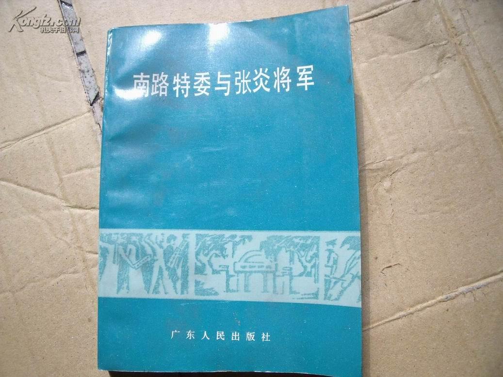 7348南路特委与张炎将军