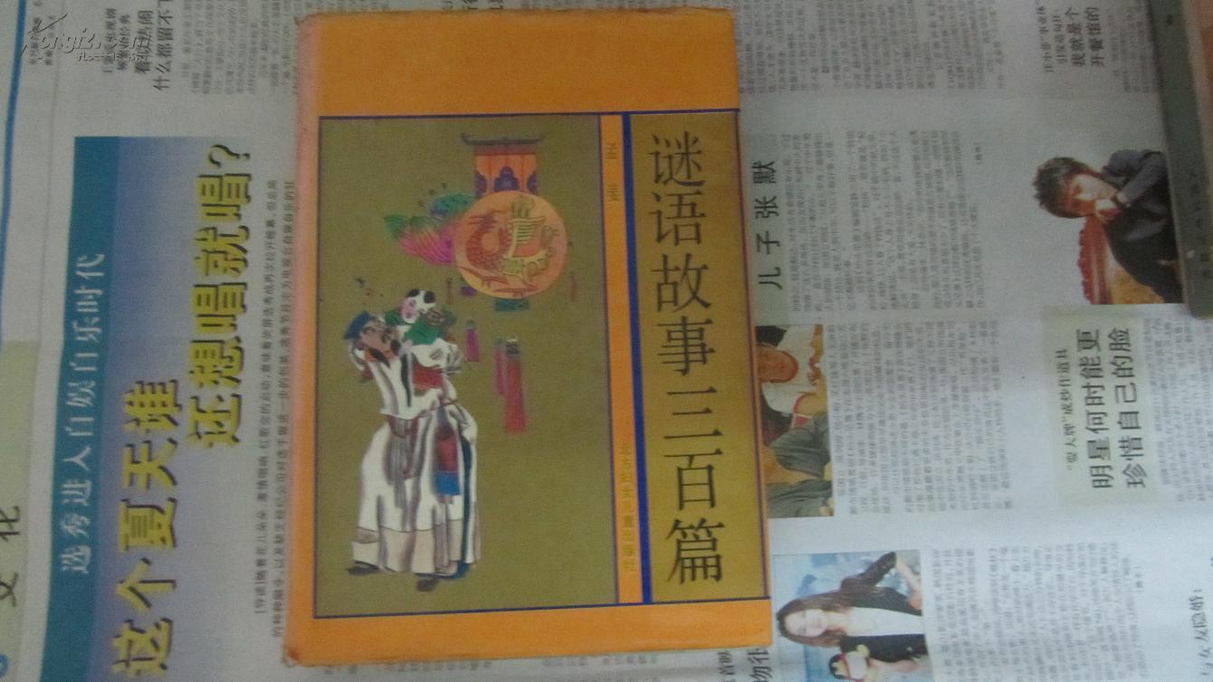 谜语故事三百篇 精装本