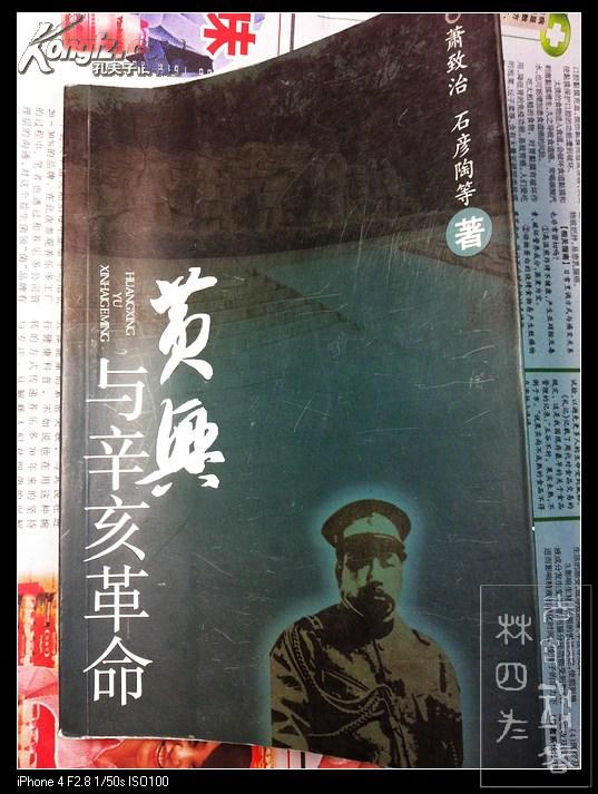 黄兴与辛亥革命