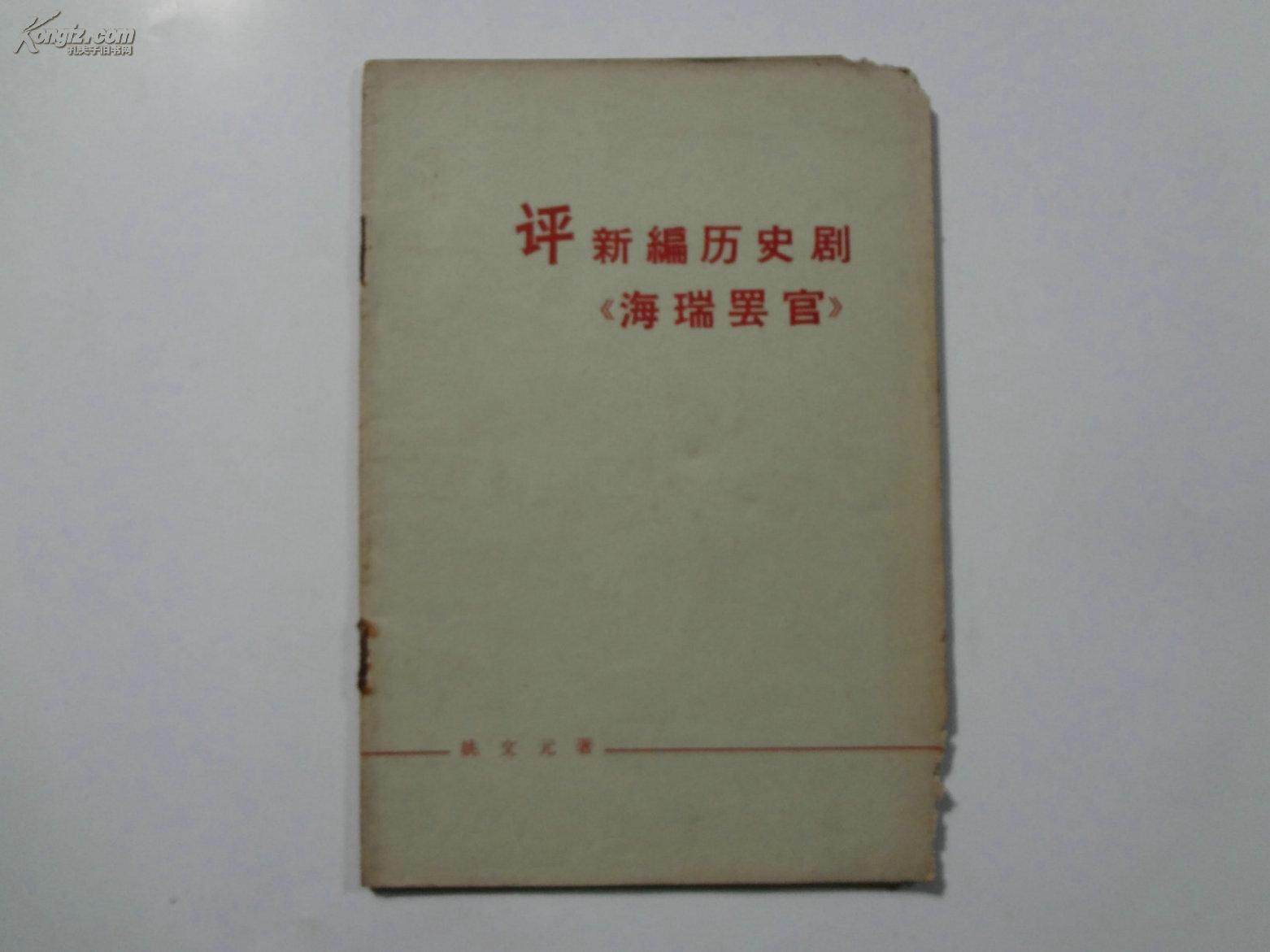 [评海瑞罢官] 图书价格_书籍图片_网购评论