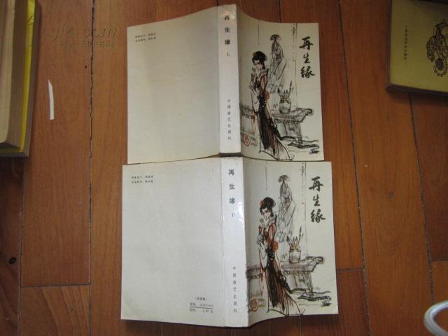 再生缘 上下 两册全