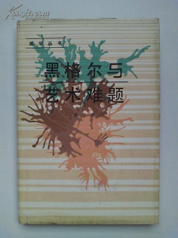 【黑格尔与艺术难题—一段问题史美学丛书,精装 86年1版1印】