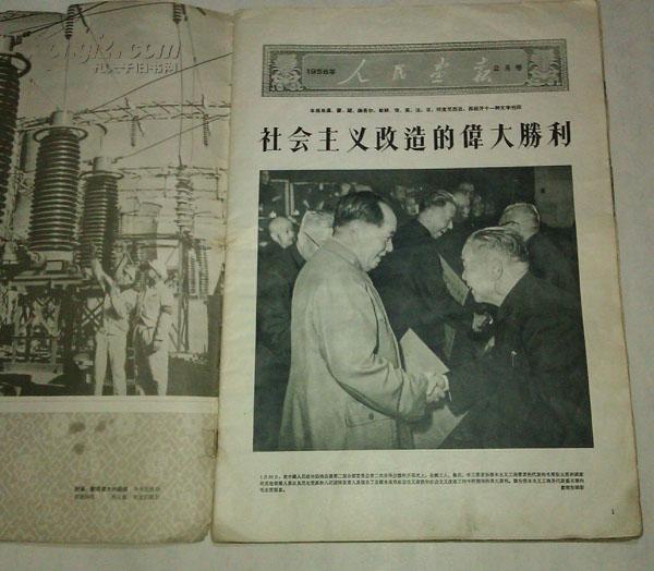 人民画报 1956年 2月号(8开 整体品相很好)社会主义改造的伟大胜利