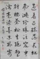 00九品中国书协会员,山东省济南市书协常务理事-关天骏书法孙天祥君的