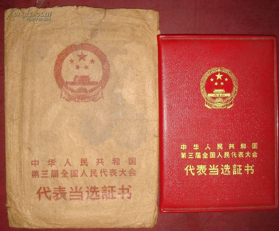 中华人民共和国第三届全国人民代表大会代表当选证书 曾 石虞