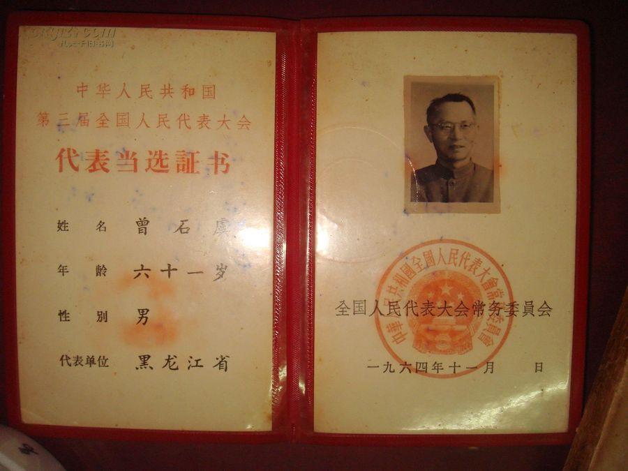 中华人民共和国第三届全国人民代表大会代表当选证书