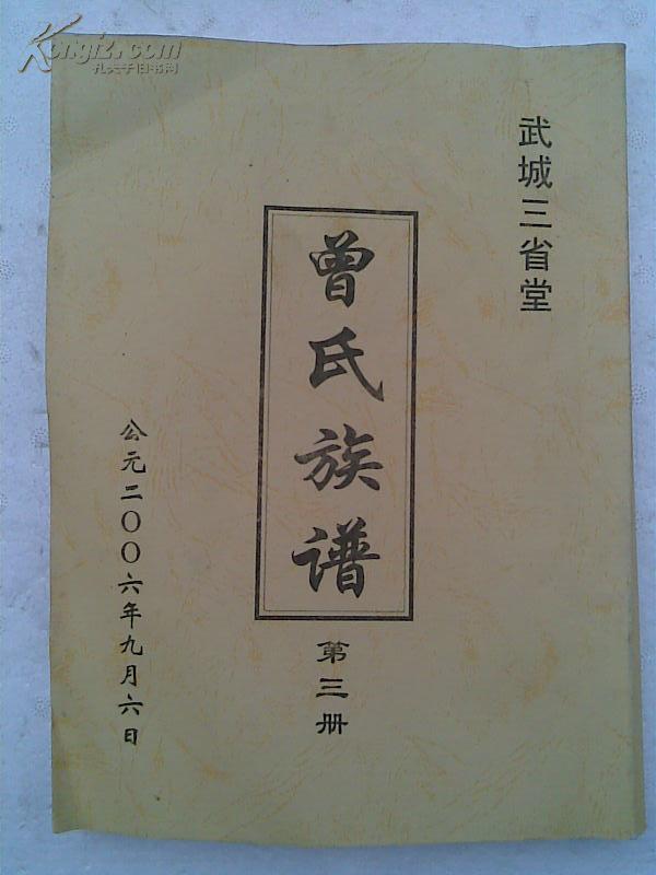 曾氏族谱[三省堂]武城支 第三册 (1---79世) 16开 172