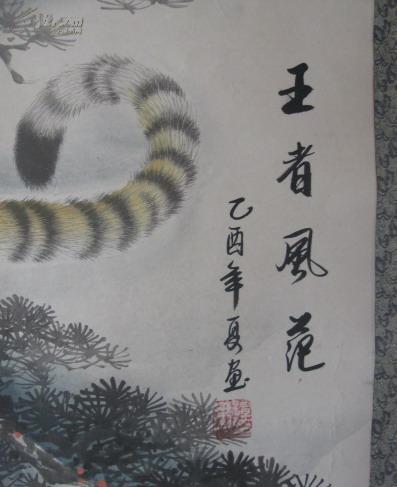 名人墨迹:中国美术家协会理事著名画家谭乐丹书画 虎 王者风范 [61x1