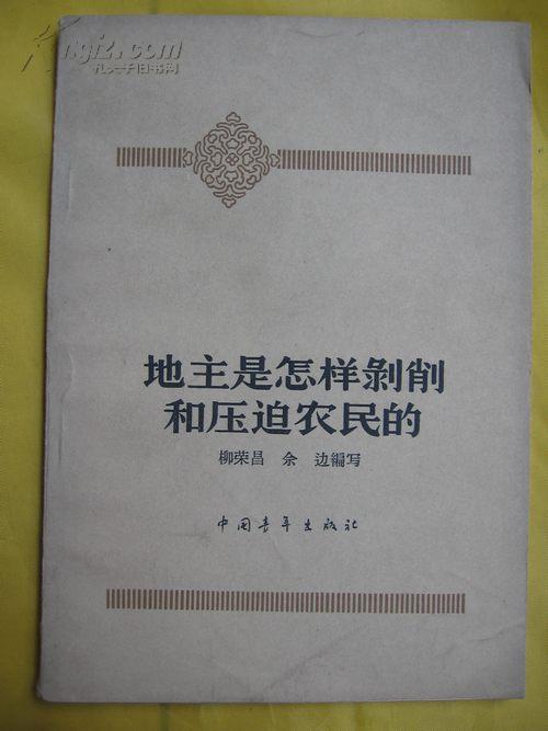 地主是怎样剥削和压迫农民的60年代11帧图片插图阶级斗争