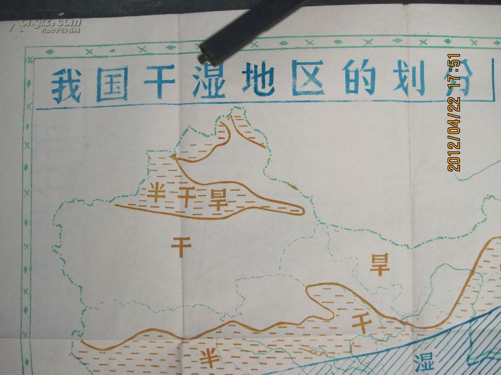 【我国干湿地区的划分】文革时期全开手绘彩色地图