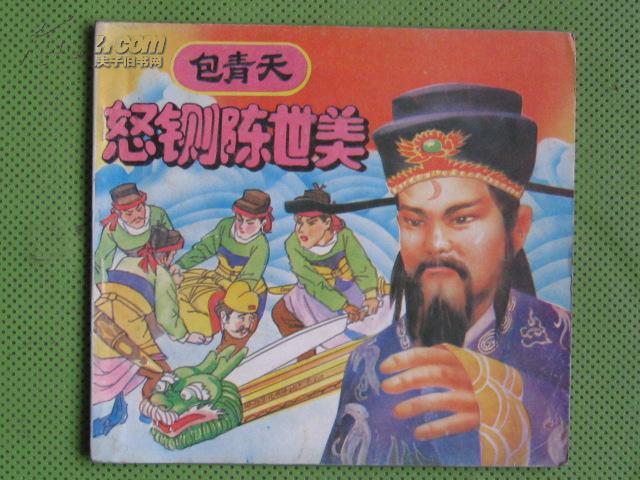 包青天怒铡陈世美(货号d:c26)