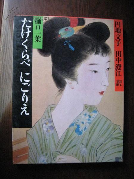 明治の古典3 たけくらべ にごりえ 樋口一叶》, 円地文子 田中澄江