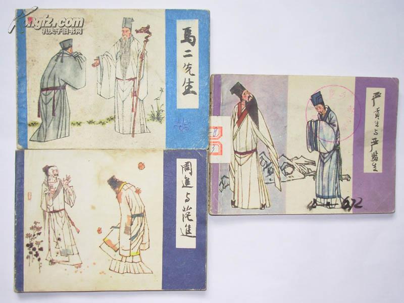 马二先生(上海版儒林外史/85年1版1印)