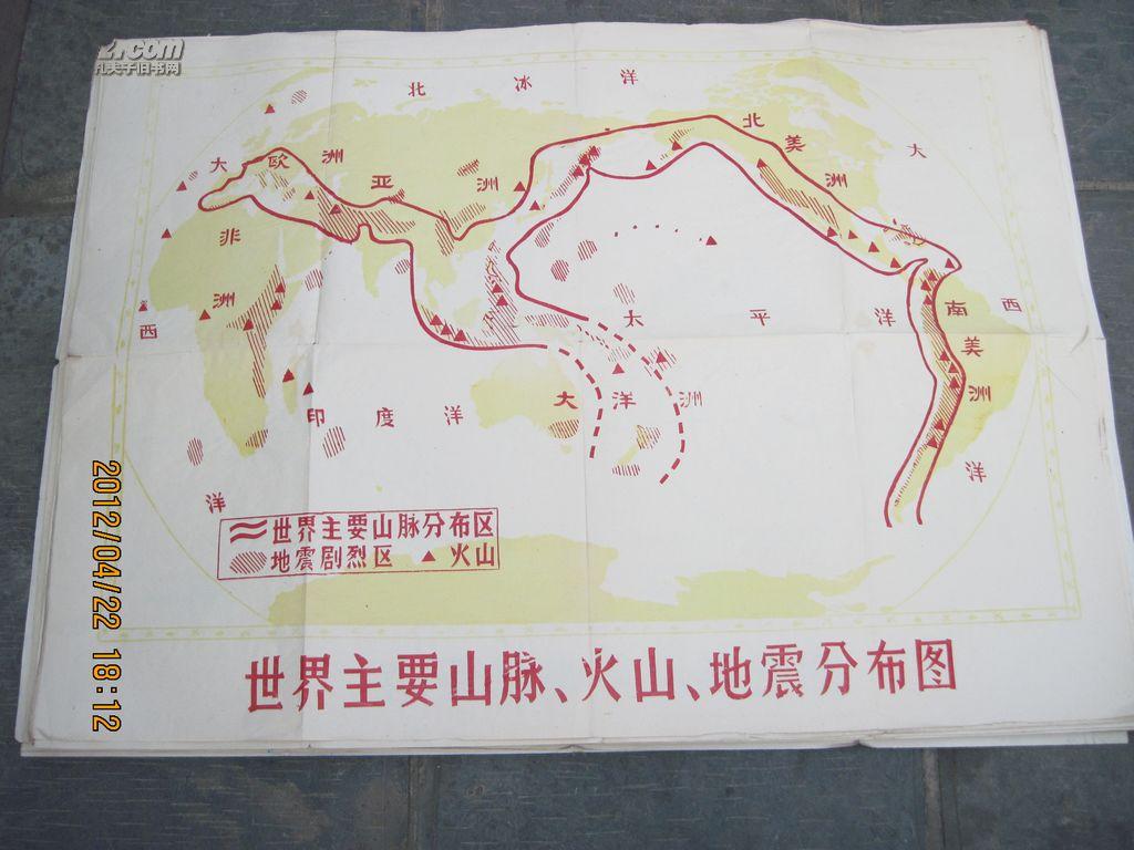 【世界主要山脉火山地震分布图】文革时期全开手绘彩色地图