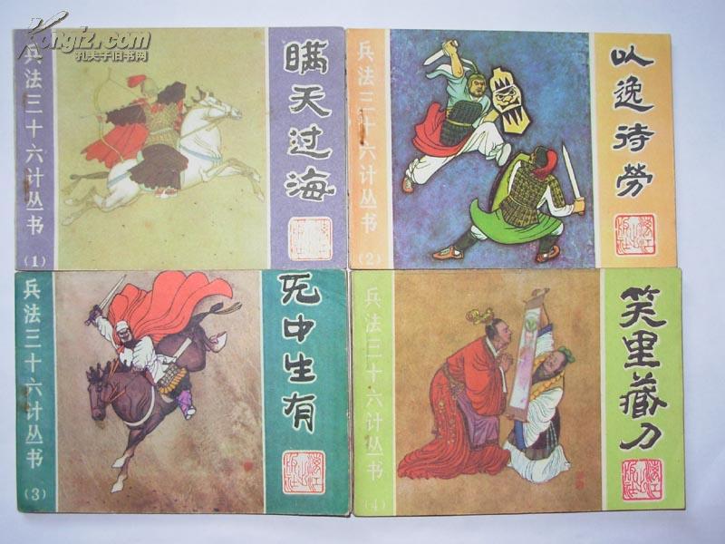 连环画兵法三十六计丛书1至12全套书漓江出版社一版一印